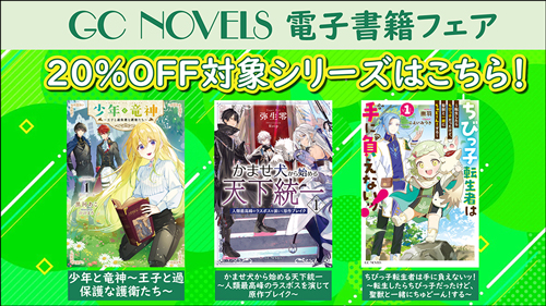 GC10th】人気作＆期待作がお得に読める！10年間の感謝をこめた